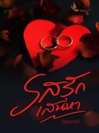 หน้าปกนวนิยาย รสรักเสน่หา