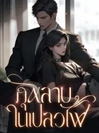 หน้าปกนวนิยาย กุหลาบในเปลวไฟ