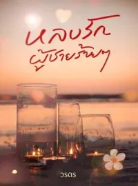 หน้าปกนวนิยาย หลงรักผู้ชายร้ายๆ
