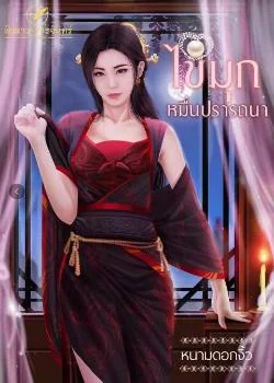 ภาพปกนิยายเรื่อง ไข่มุกหมื่นปรารถนา