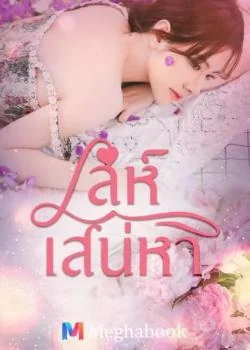 หน้าปกนวนิยาย เล่ห์เสน่หา