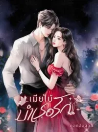 เมียใบ้บำเรอรัก