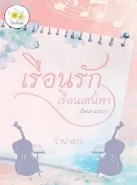 หน้าปกนวนิยาย เรือนรักเรือนเสน่หา (เรือนคุณพระ)