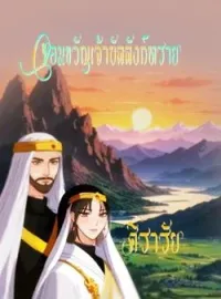 หน้าปกนวนิยาย จอมขวัญเจ้าบัลลังก์ทราย