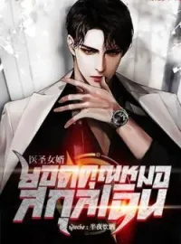 หน้าปกนวนิยาย ยอดคุณหมอสกุลเฉิน