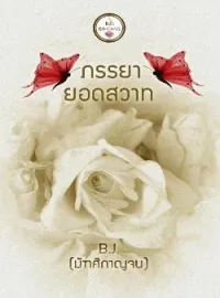 หน้าปกนวนิยาย ภรรยายอดสวาท
