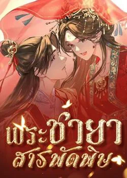 พระชายาสารพัดพิษ