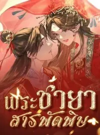 หน้าปกนวนิยาย พระชายาสารพัดพิษ