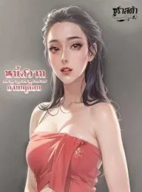 หน้าปกนวนิยาย หนี้สวาทกำนันเถื่อน
