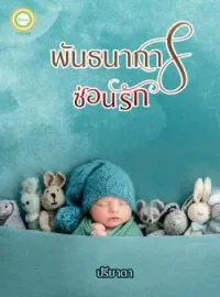 หน้าปกนวนิยาย พันธนาการซ่อนรัก