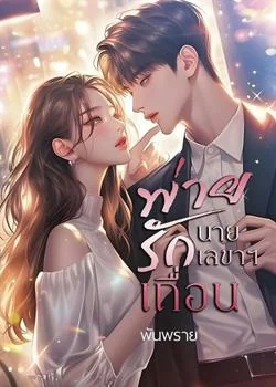 ภาพปกนิยายเรื่อง พ่ายรักนายเลขาฯเถื่อน