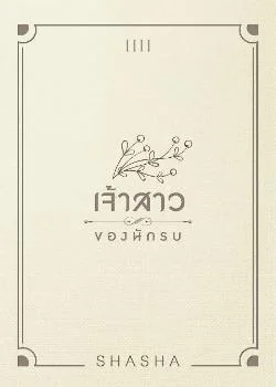 ภาพปกนิยายเรื่อง เจ้าสาวของนักรบ