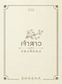 หน้าปกนวนิยาย เจ้าสาวของนักรบ