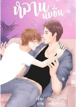 ภาพปกนิยายเรื่อง หลานนมชื่น