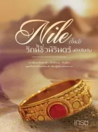 หน้าปกนวนิยาย ไนล์ รักนี้ชั่วนิรันดร์