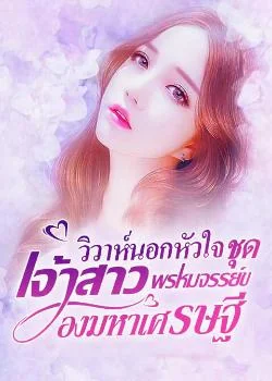 วิวาห์นอกหัวใจ ชุด เจ้าสาวพรหมจรรย์ของมหาเศรษฐี