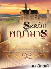 หน้าปกนวนิยาย รอยรักพญามาร