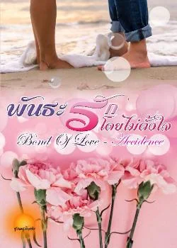 พันธะรักโดยไม่ตั้ง [Bond Of Love - Accidence] SET : Bond Of Love