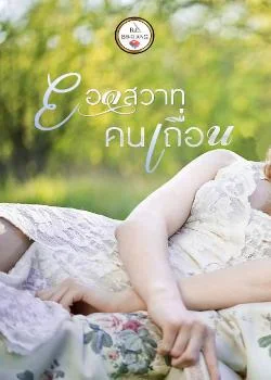 ภาพปกนิยายเรื่อง ยอดสวาทคนเถื่อน