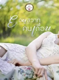 หน้าปกนวนิยาย ยอดสวาทคนเถื่อน