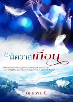 พิศวาสเถื่อน