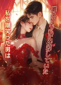 私を嘲笑った男は、誰よりも私に依存していた の小説カバー