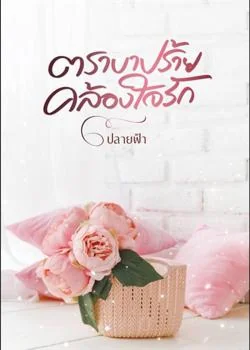 ภาพปกนิยายเรื่อง ตราบาปร้ายคล้องใจรัก