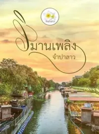 หน้าปกนวนิยาย วิมานเพลิง