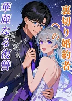裏切り婚約者への華麗なる復讐 の小説カバー