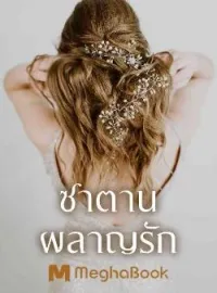หน้าปกนวนิยาย ซาตานผลาญรัก