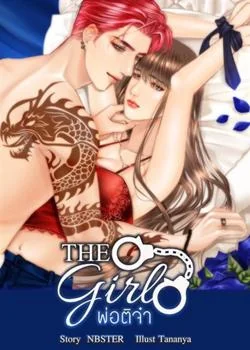 THE GIRL พ่อติจ๋า