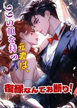 99の顔を持つ元妻は、復縁なんてお断り！ の小説カバー