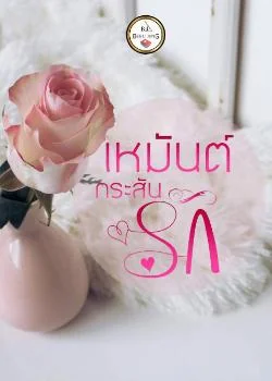 ภาพปกนิยายเรื่อง เหมันต์กระสันรัก