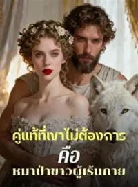 หน้าปกนวนิยาย คู่แท้ที่เขาไม่ต้องการ คือ หมาป่าขาวผู้เร้นกาย