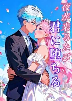 夜が来るたび、君に堕ちる の小説カバー