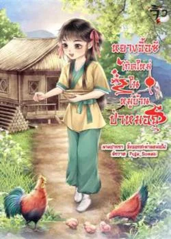ภาพปกนิยายเรื่อง หยางจื้อซี เกิดใหม่ในหมู่บ้านป่าหมอก