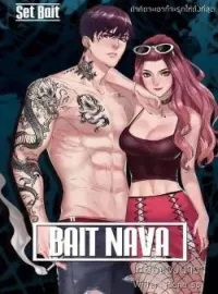 หน้าปกนวนิยาย BAIT NAVA เหยื่อของนาวา(จบ)