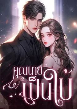 ภาพปกนิยายเรื่อง คุณนายเป็นใบ้