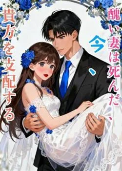 醜い妻は死んだ、今、貴方を支配する の小説カバー