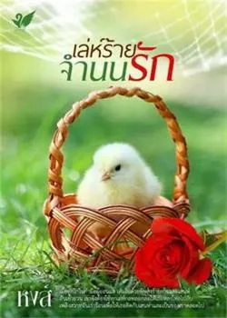 หน้าปกนวนิยาย เล่ห์ร้ายจำนนรัก