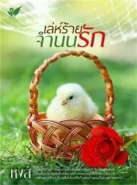 หน้าปกนวนิยาย เล่ห์ร้ายจำนนรัก
