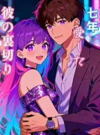 七年愛した彼の裏切り の小説カバー