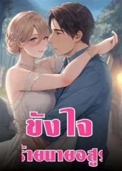 ขังใจร้ายนายอสูร