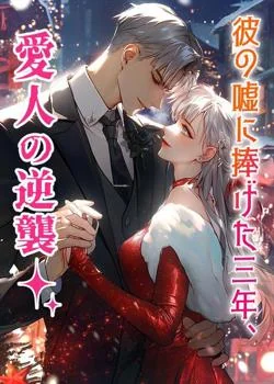 彼の嘘に捧げた三年、愛人の逆襲 の小説カバー