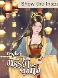 หน้าปกนวนิยาย ทะลุมิติมาเป็นภรรยาที่ถูกทิ้ง