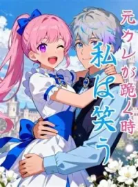 元カレが跪く時私は笑う の小説カバー