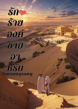 ภาพปกนิยายเรื่อง รักร้ายองค์ชายอาหรับ