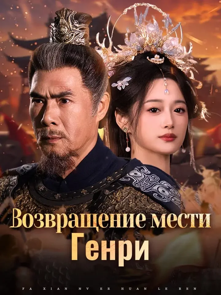 Возвращение мести ГенриМини-сериал