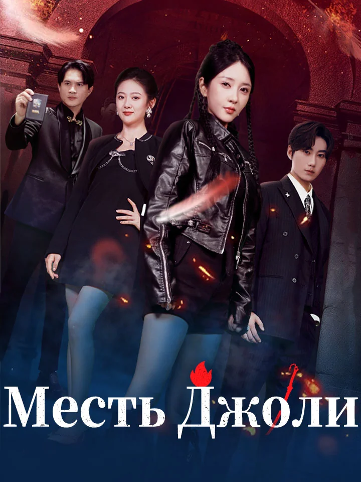 Месть ДжолиМини-сериал