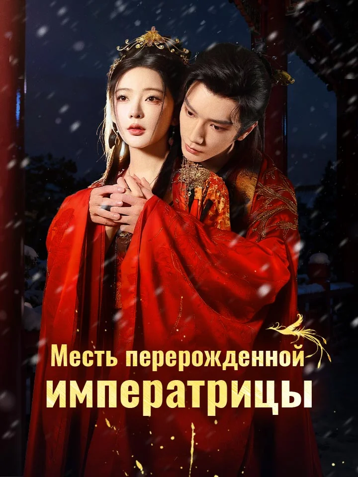 Месть перерожденной императрицыМини-сериал
